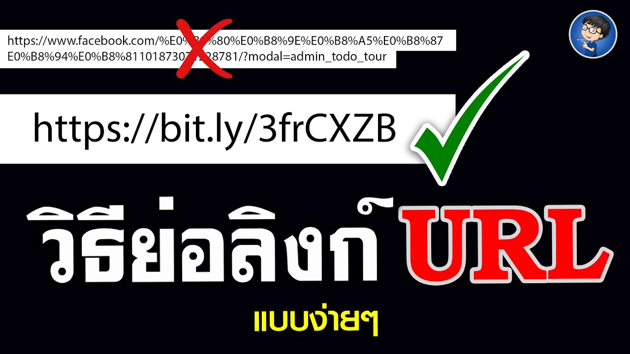 สอนวิธีย่อลิงค์ URL ให้สั้นลง แบบง่ายๆ | ย่อลิงค์ URL แบบเบสิค EP.1 ...