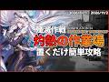 【アークナイツ】『灼熱の作業場』置くだけ クリア例【 殲滅作戦:34 | Arknights】