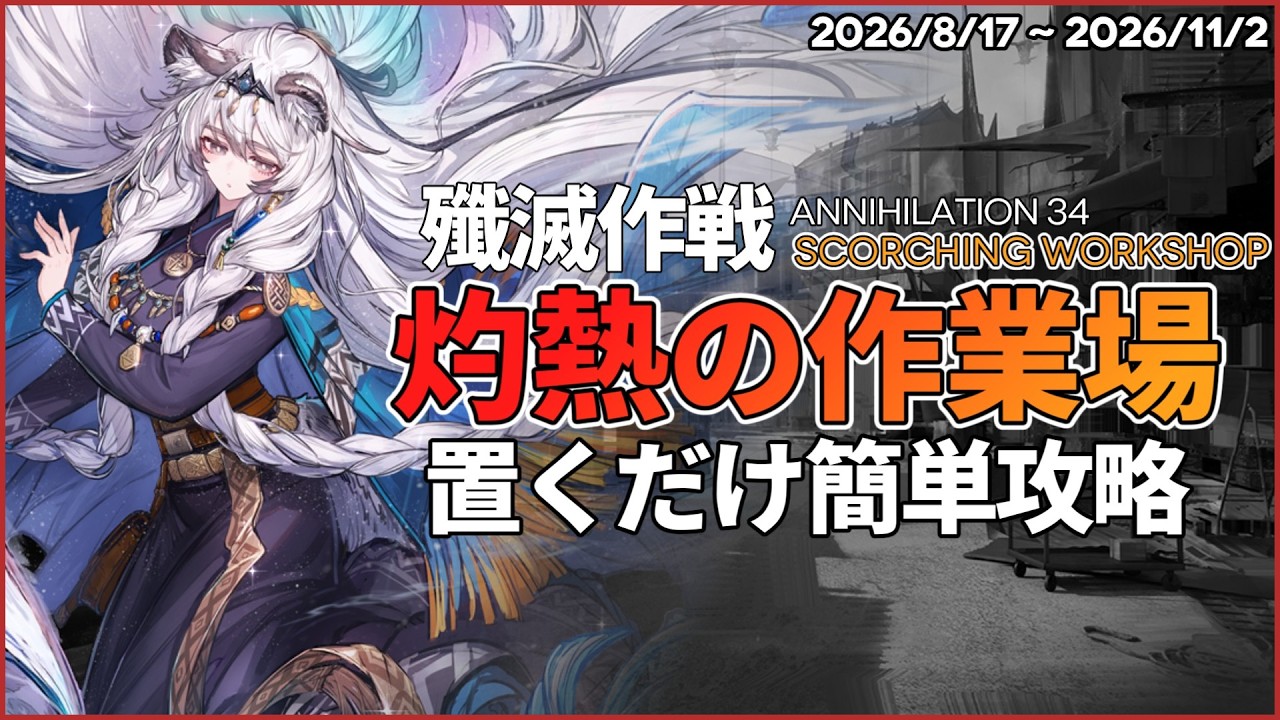【アークナイツ】『灼熱の作業場』置くだけ クリア例【 殲滅作戦:34 | Arknights】