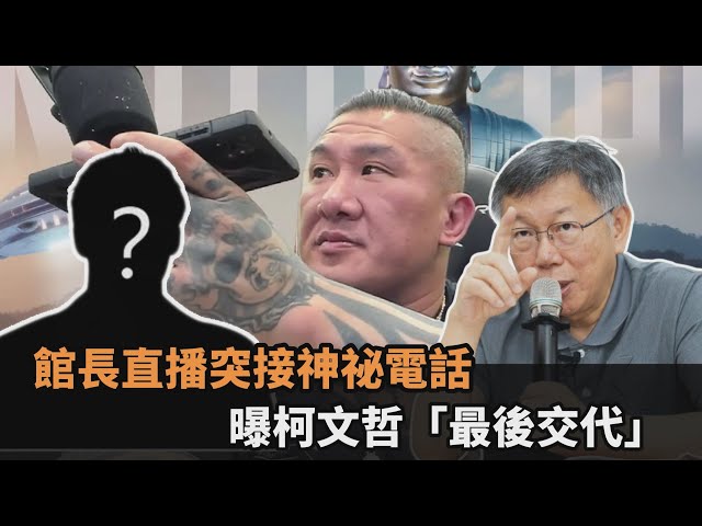 館長直播突接神祕電話　曝柯文哲「最後交代」