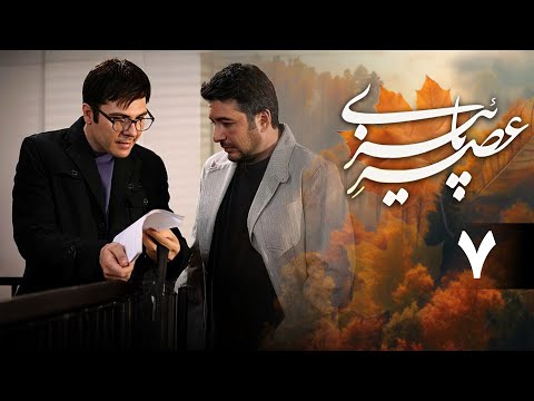سریال عصر پاییزی قسمت 7 Serial Asre Paeizi Part 7 
