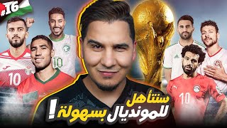 هكذا ستتأهل منتخباتنا العربية لكأس العالم 2026 ( الدليل الشامل ) ! 🔥
