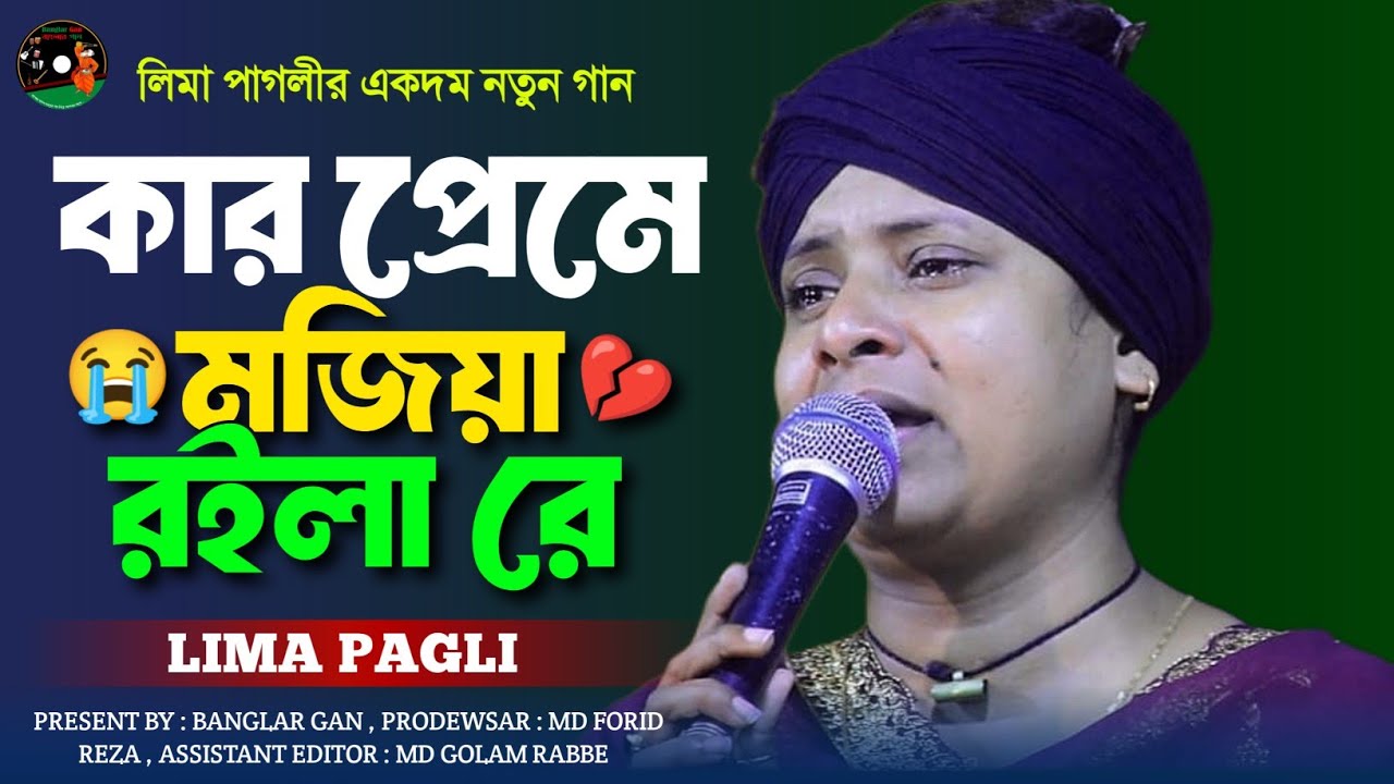 লিমার জীবনের সবচেয়ে কষ্টের গান । গান গাইতে গিয়ে অঝোরে কাঁদলেন লিমা পাগলী। Banglar Gan