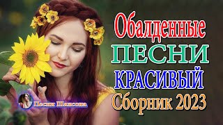 Шансон про Любовь 🌹 Очень красивые песни о Любви 🌹 Лучшие песни Радио Шансон