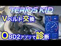 テリオスキッド　初めてのVベルト交換とOBD2アプリで診断