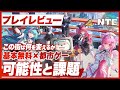 【プレイレビュー】『NTE: Neverness to Everness』都市型オープンワールド『NTE』に感じる可能性と課題