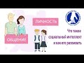 Общение с подростком. Часть 1 из 3: развиваем социальный интеллект!