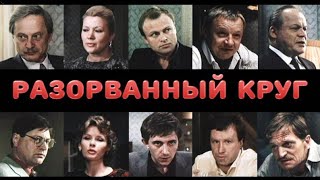 Разорванный круг (1987 год) советский фильм, детектив
