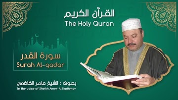 سورة القدر مكررة 60 مرة بصوت الشيخ عامر الكاظمي