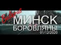 #Минск - #Боровляны 1 #декабря #2020 года. #Belarus