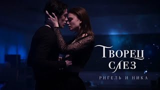 Ника и Ригель  •  творец слёз