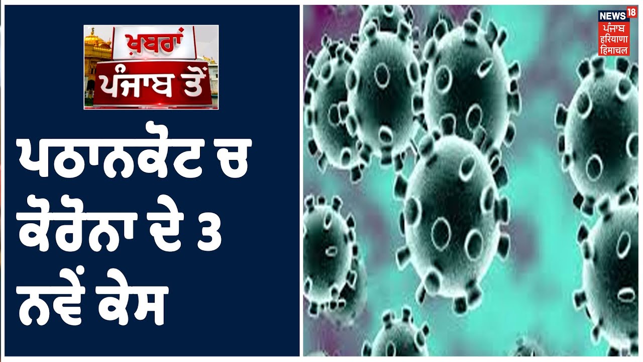 Pathankot ਚ Corona ਦੇ 3 ਨਵੇਂ ਕੇਸ ,ਪਠਾਨਕੋਟ ਚ ਕੁੱਲ ਅੰਕੜਾ ਹੋਇਆ 91