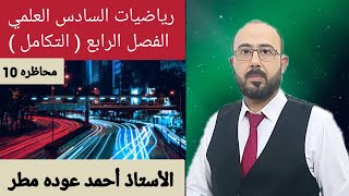 رياضيات السادس العلمي/الفصل الرابع/التكامل/محاظره 10