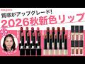 【2026秋新作リップ】アップグレードした質感に感動!この秋マストハブ、新作リップをマキアエディターがレビュー!RMK | KANEBO | SUQQU【オッス!推しコス Vol.26】