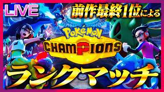 爆ヘラクロスで全てを貫きたいランクマ(2005~)【ポケモンチャンピオンズ】