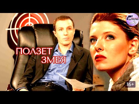 Ползёт Змея (2009) Детектив Full HD