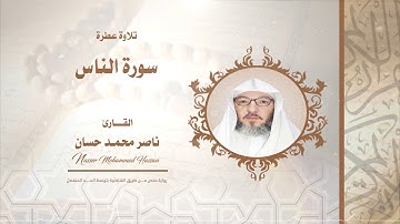 سورة الناس .. القارئ - ناصر محمد حسان
