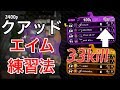【Splatoon2】RAGE優勝者が教えるエイム練習法！ついでに33キル