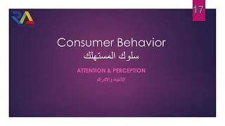 17. Consumer Behavior - Attention & Perception - سلوك المستهلك - الانتباه والإدراك
