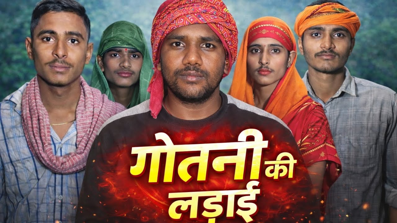 Gotni ki ladai kulva or bhulva ke bich me 