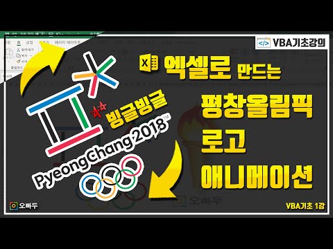 Animate Olympic Logo by EXCEL VBA | Oppadu Excel VBA #1-1