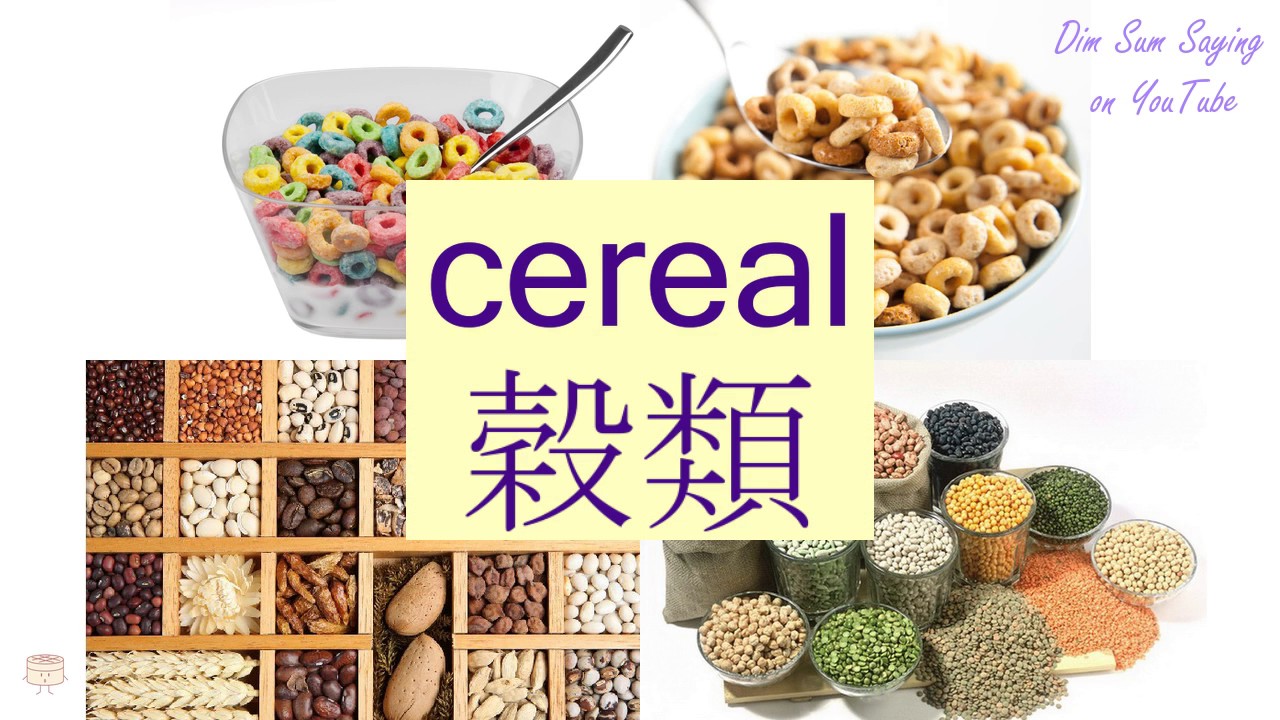 Cereal In Cantonese 穀類 Flashcard Youtube