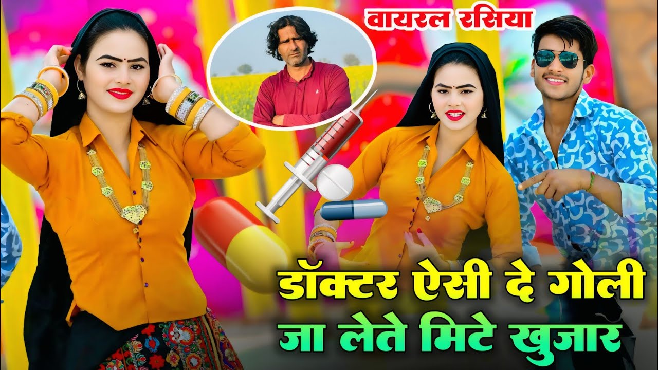 डॉक्टर ऐसी दे गोली जा लेते मिटे खुजार / Doctor Aisi De Goli Ja Lete Mite Khujar / Satto Gurjar New