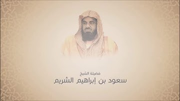 فجريات سعود الشريم - سورة الـفـجـر
