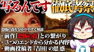 【写るんです】徹底考察！前作「恐怖の森」との繋がりを解説！吉田の狙いやグッドエンディングから分かるこのゲームの内容とは？【ホラーゲーム】 screenshot 2
