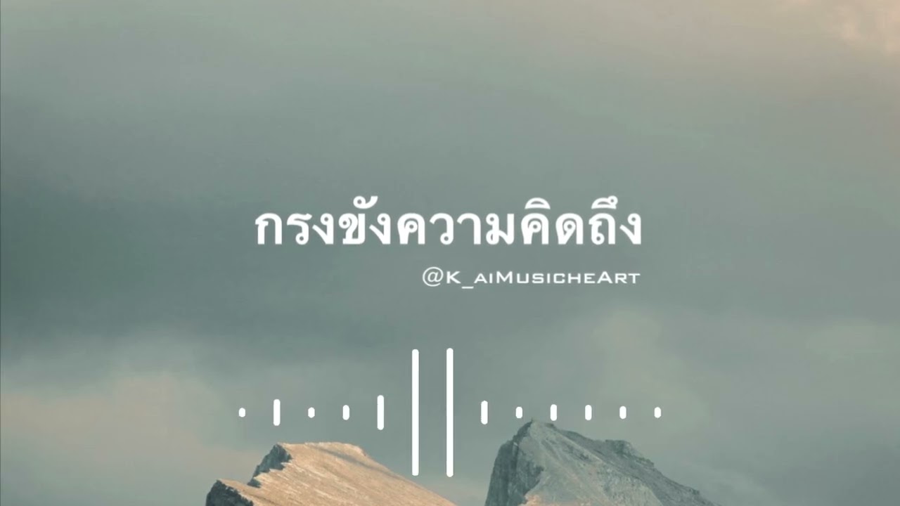กรงขังความคิดถึง @K_aiMusicheArt 