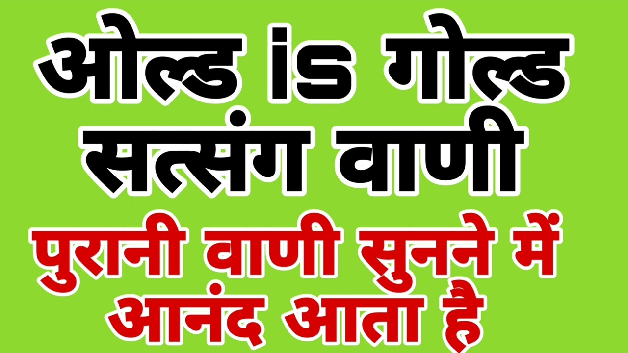 सत्संग वाणी संग्रह || satsang vani || bhajan vani || मनमोहक वाणिया || ओल्ड is गोल्ड सत्संग वाणी 