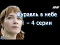 Журавль в небе 1 - 4 серии ( сериал 2020 ) Анонс ! Обзор / содержание серий