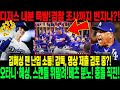 긴장감 폭발! 로버츠 감독의 ‘찬물’ 발언… 김혜성 향한 불신?! 6연패+피로누적+팬 리스크까지… 감독의 선발 변경 암시… 김혜성, 출전 명단서 빠지나?!