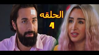 مسلسل انا وهي الحلقه 4 بطوله احمد حاتم و هنا الزاهد