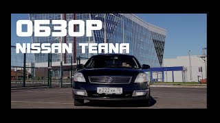 Обзор и тест драйв авто Nissan Teana 2.3 2006 OverDrive Ниссан Теана