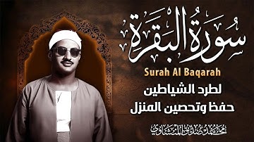 سورة البقرة كاملة بدون صدى صوت | محمد صديق المنشاوي رحمه الله