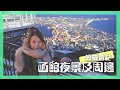 短篇遊記 EP.2 北海道函館夜景篇（函館夜景、駅二巿場、小丑漢堡）