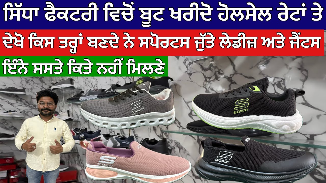 ਹੋਲਸੇਲ ਰੇਟਾਂ ਤੇ ਸਿੱਧਾ ਫੈਕਟਰੀ ਵਿਚੋਂ ਬੂਟ ਖਰੀਦੋ, ਦੇਖੋ ਕਿਵੇਂ ਬੰਦੇ ਨੇ ਸਪੋਰਟਸ ਜੁਟੇ,ਲੇਡੀਜ ਅਤੇ ਜੈਂਟਸ ਦੇ ਬੂਟ 