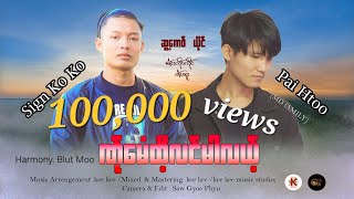 Poe Karen Song 2025= ဏ်ုမေးထီ့လင်မါလယ့် / ဆူ့ကေဝ် , ယိုင် - Sign Ko Ko Pai Htoo ( Official MV)
