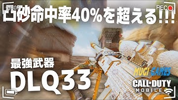 【CODモバイル】全武器中筆頭最強カスタム!!!凸砂『DLQ33』のADSガン盛りカスタムが最強すぎてドミネーションなのに命中率が驚異の40%超えwww【Codmobile】【MUGIGAMES】
