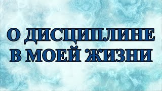 О роли дисциплины в достижении цели.