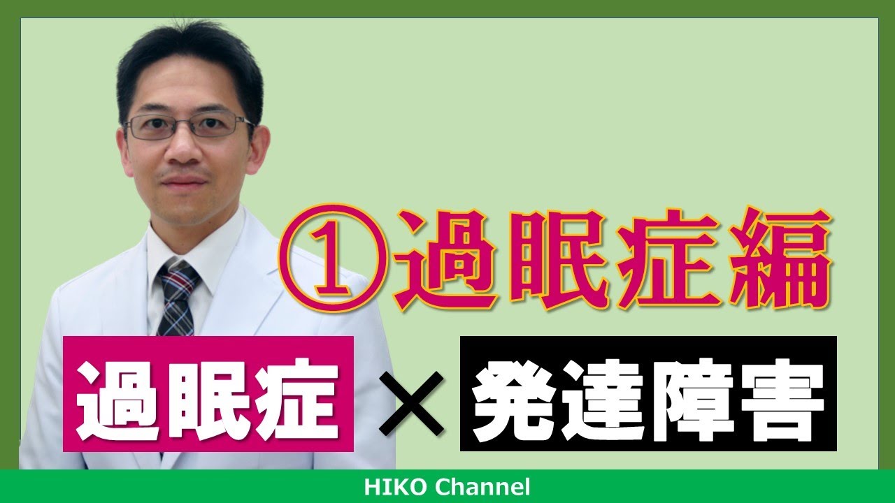 【過眠症】あなたの知らない過眠症✕発達障害 Part 1 過眠症超特急解説【講演】