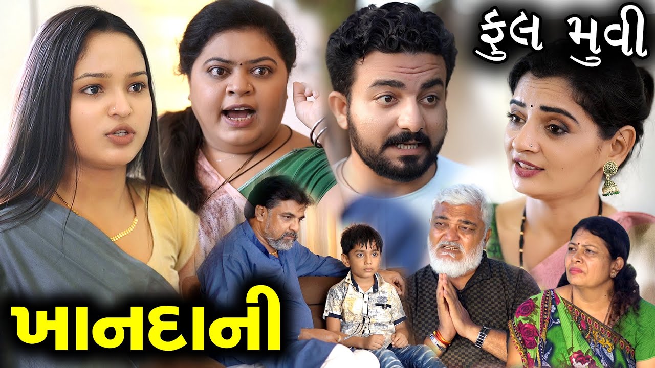 ખાનદાની - ફૂલ ગુજરાતી મૂવી || KhaanDaani - Full Movies || Latest New Gujarati Short Film