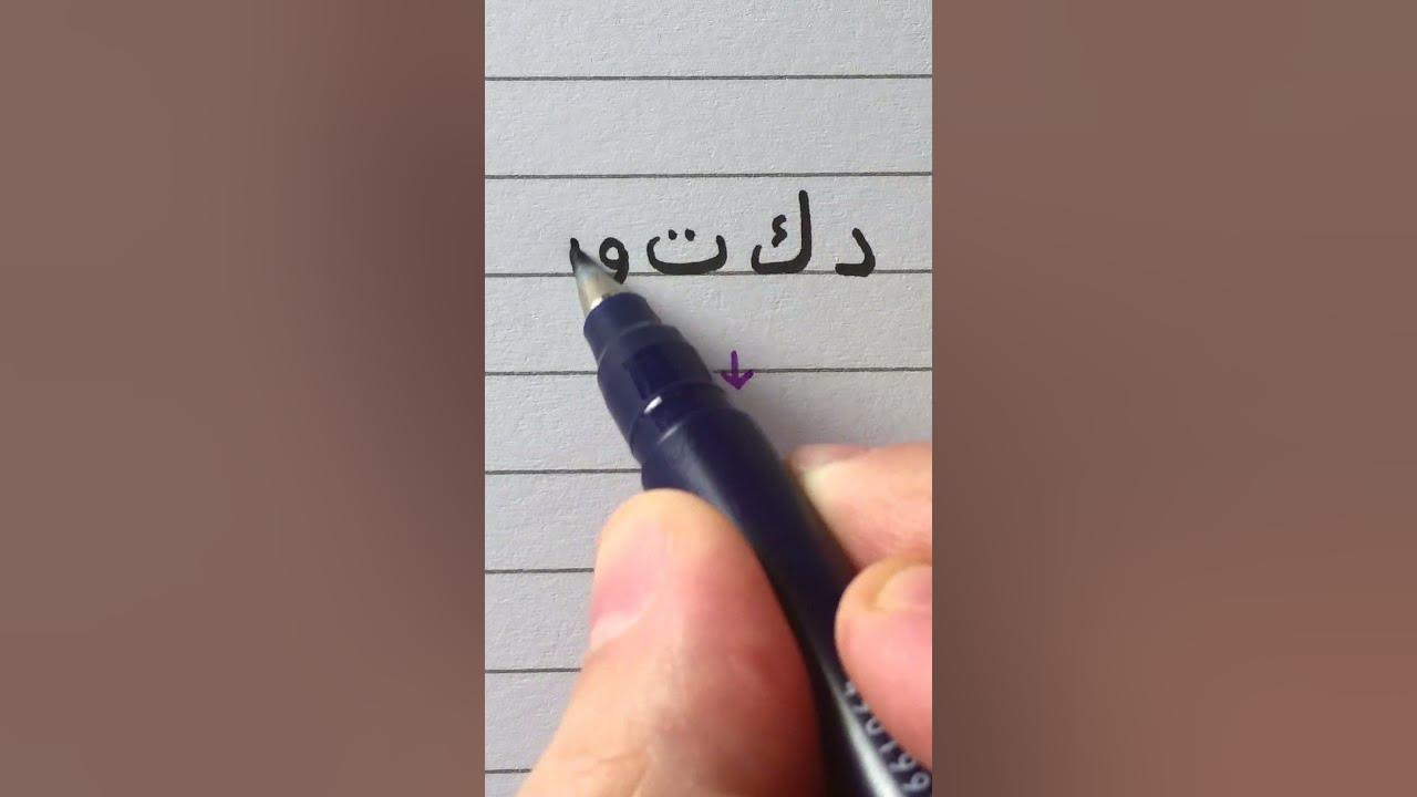 arabic-writing-practice-4-writing-doctor-in-arabic-youtube