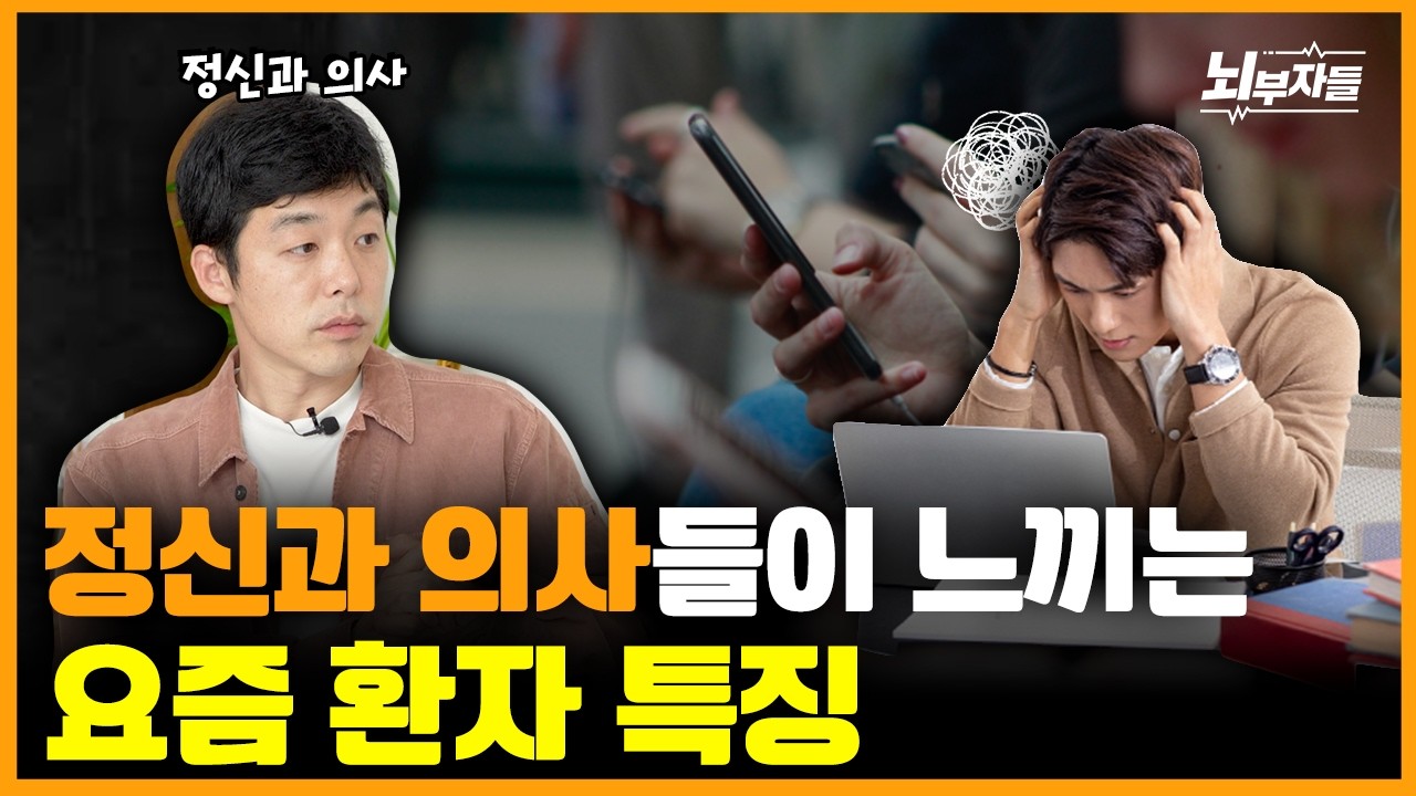 정신과 의사들이 느끼는 요즘 환자 특징!