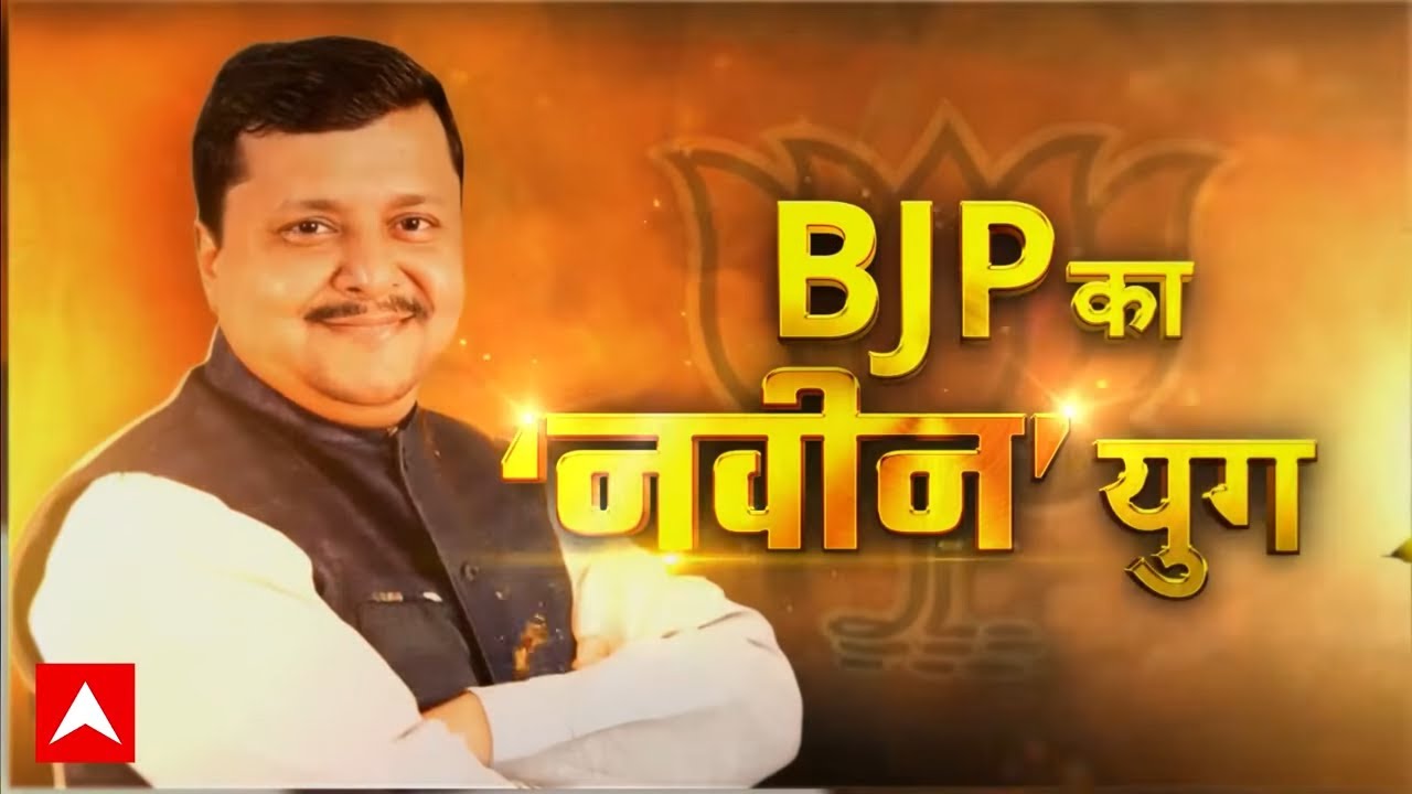 BJP President: ताजपोशी का काउंटडाउन शुरू.. Nitin Nabin बनेंगे JP Nadda के उत्तराधिकारी? | PM Modi