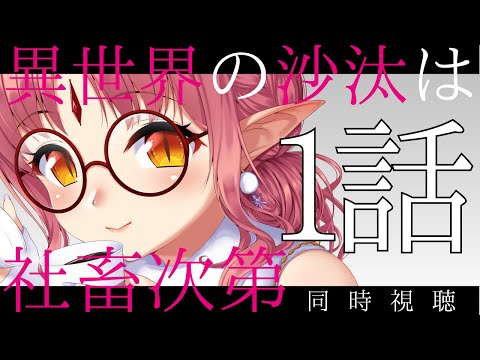 【1話 同時視聴】アニメ『異世界の沙汰は社畜次第』でちょっと壁になってくるね…