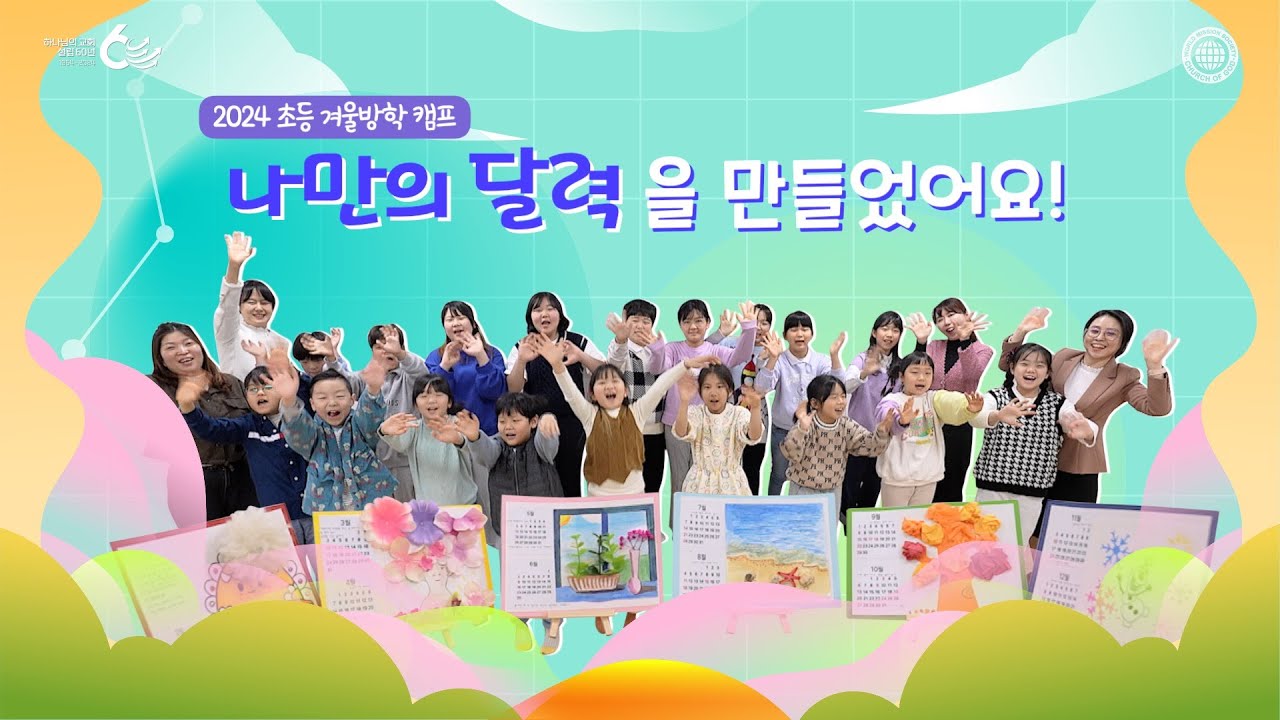 [WATV뉴스] 2024 나만의 달력 만들기 | 하나님의교회 세계복음선교협회