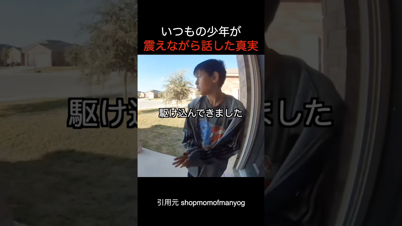 いつもの少年が震えながら話した真実