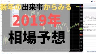 2019年のfx相場を大胆予想！ドル円暴落・隕石・地震など新年の出来事から読み解く